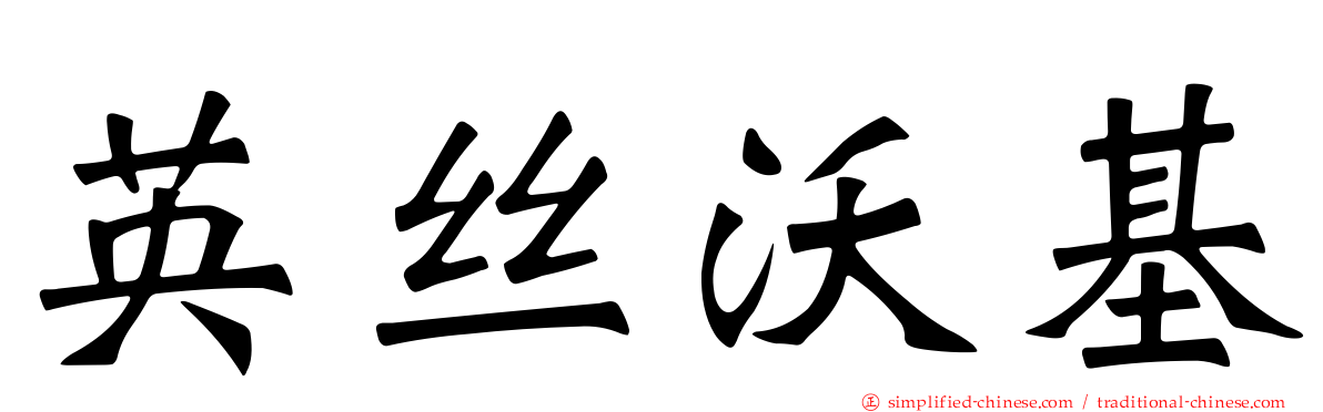 英丝沃基