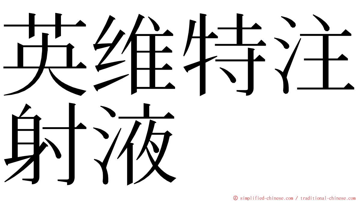 英维特注射液 ming font