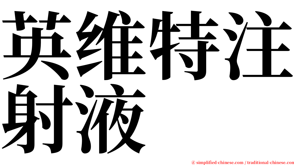 英维特注射液 serif font