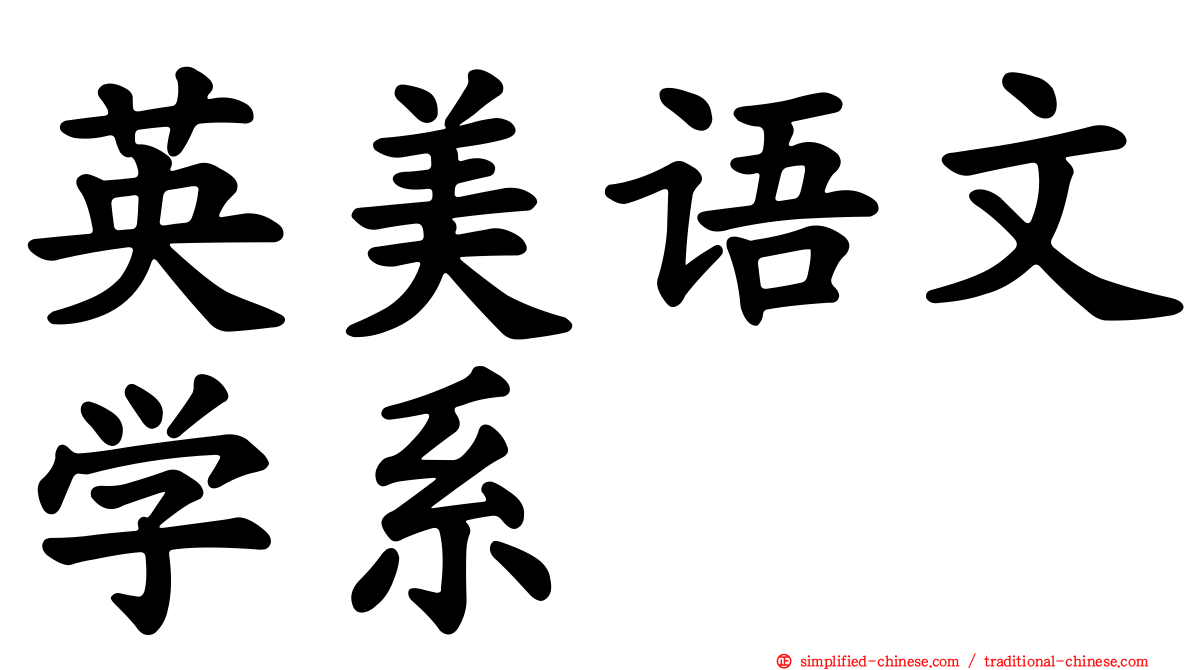 英美语文学系