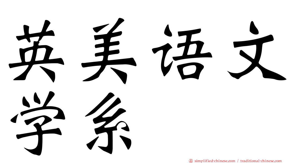英美语文学系