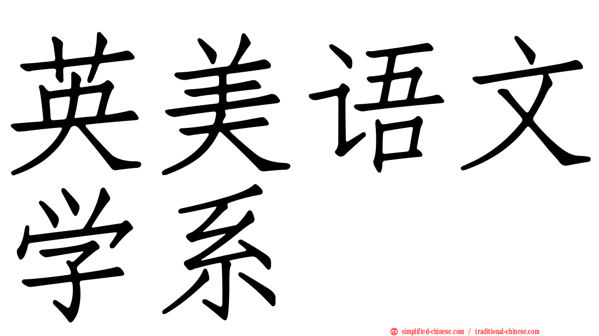英美语文学系