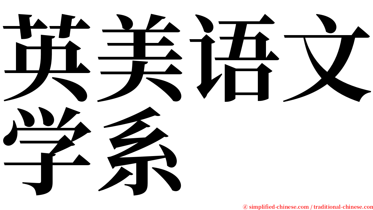 英美语文学系 serif font