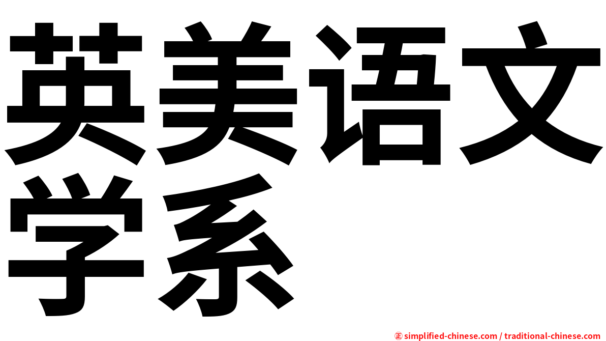 英美语文学系
