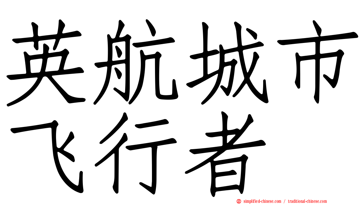 英航城市飞行者