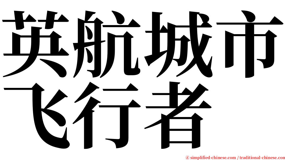 英航城市飞行者 serif font