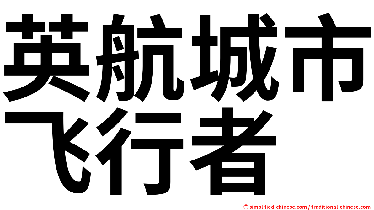 英航城市飞行者