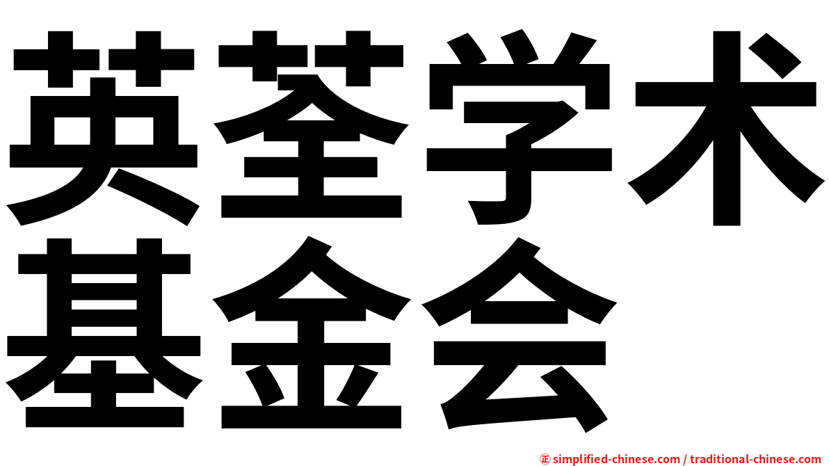 英荃学术基金会