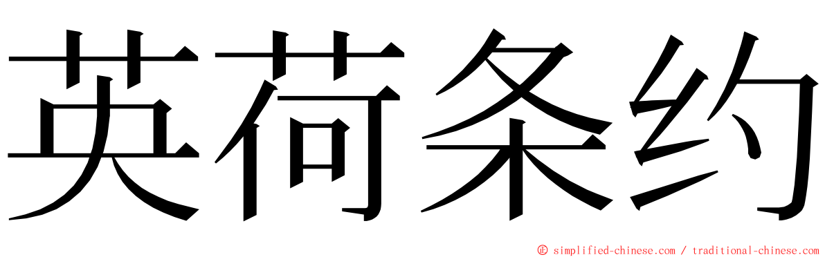 英荷条约 ming font