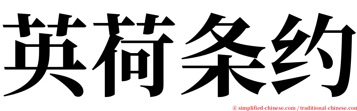 英荷条约 serif font