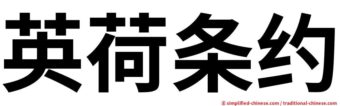 英荷条约