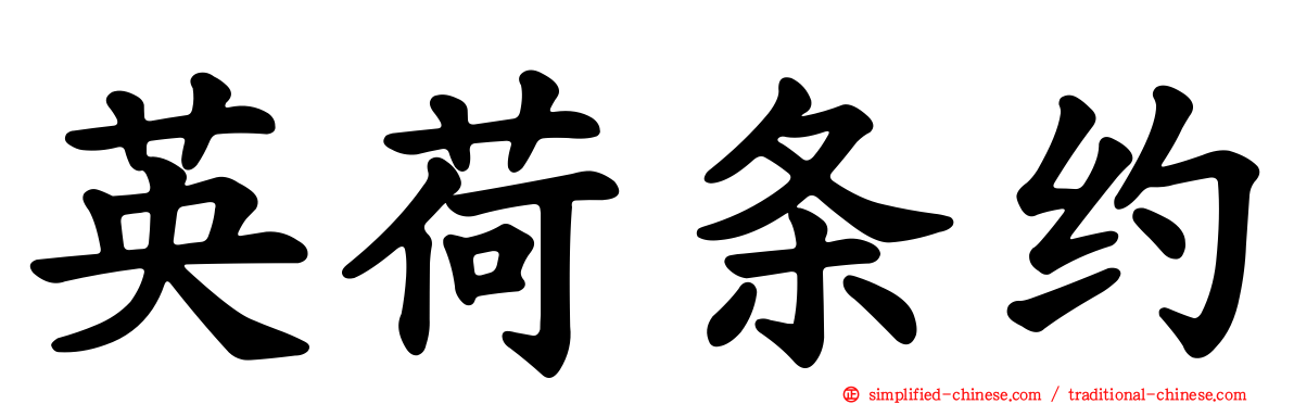 英荷条约