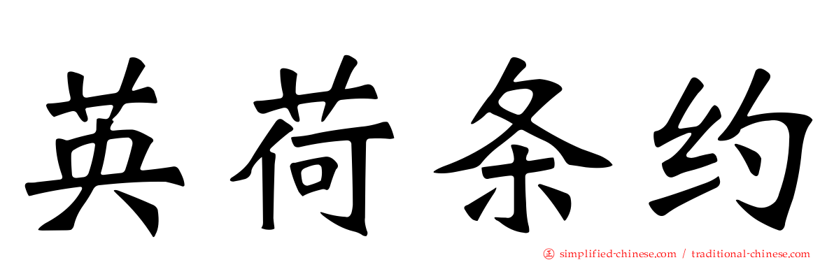 英荷条约