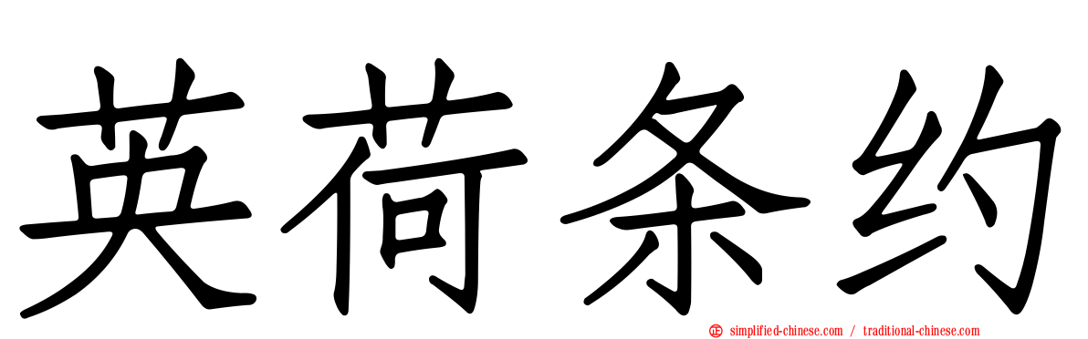 英荷条约