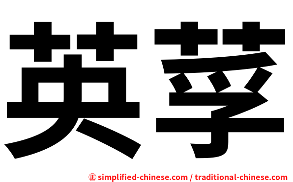 英莩