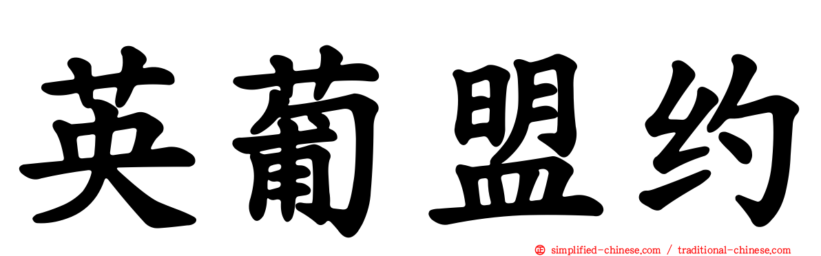 英葡盟约