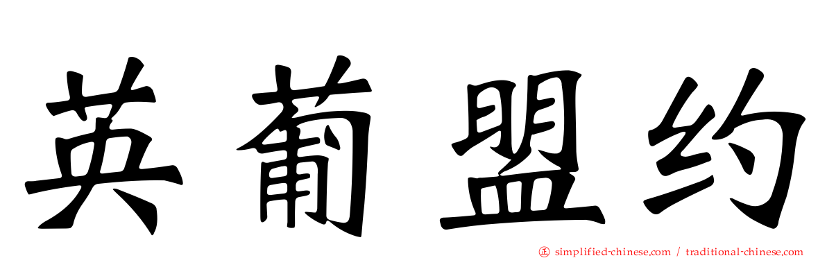 英葡盟约