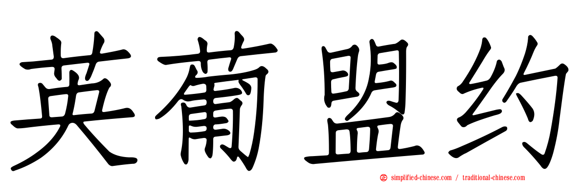 英葡盟约