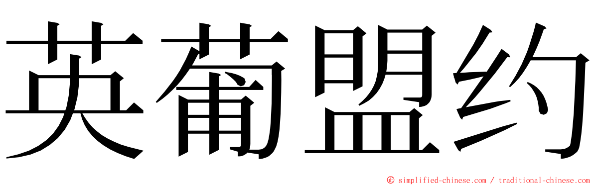 英葡盟约 ming font