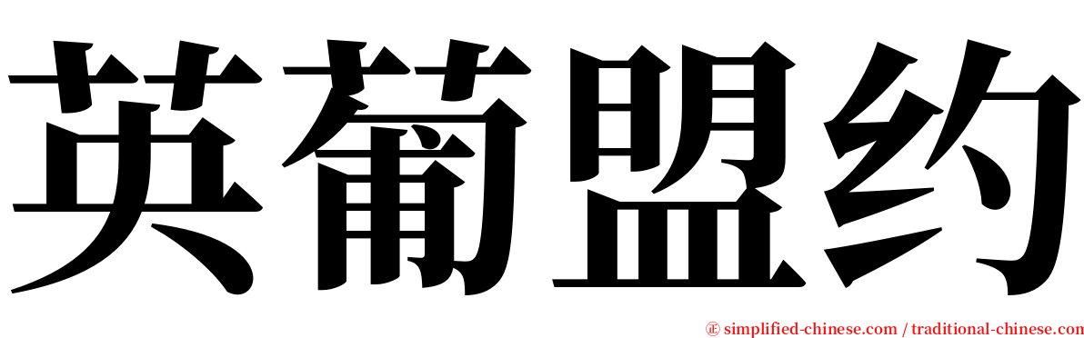 英葡盟约 serif font