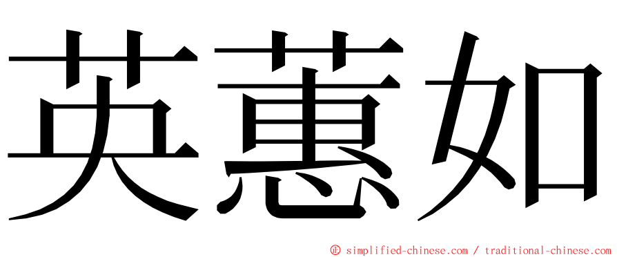 英蕙如 ming font