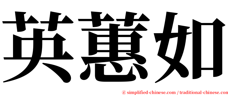 英蕙如 serif font