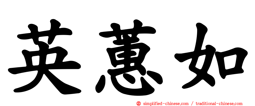 英蕙如