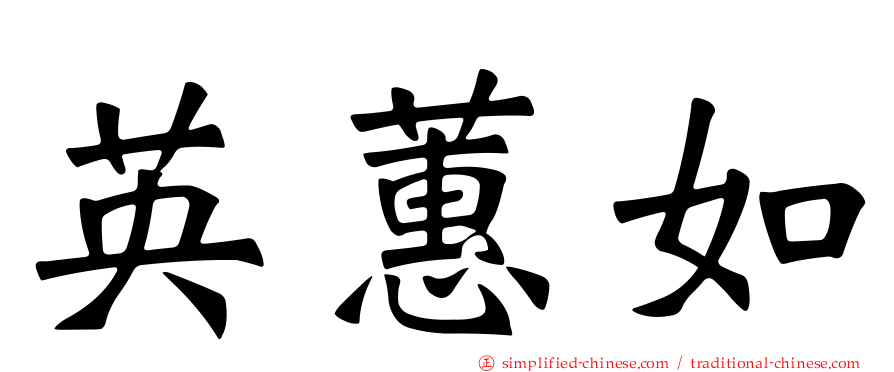 英蕙如