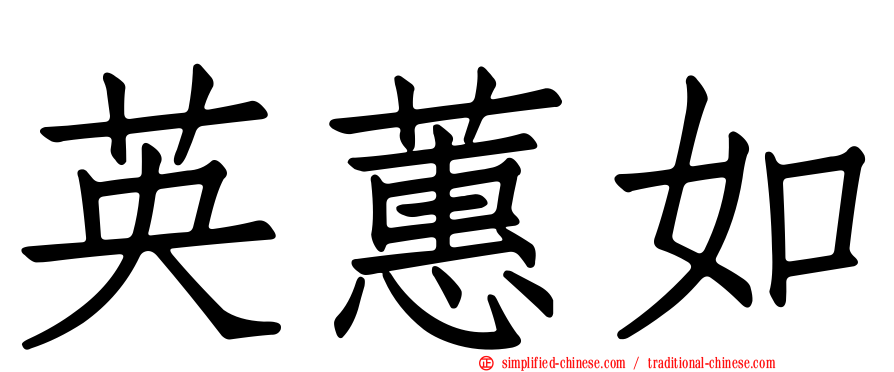 英蕙如