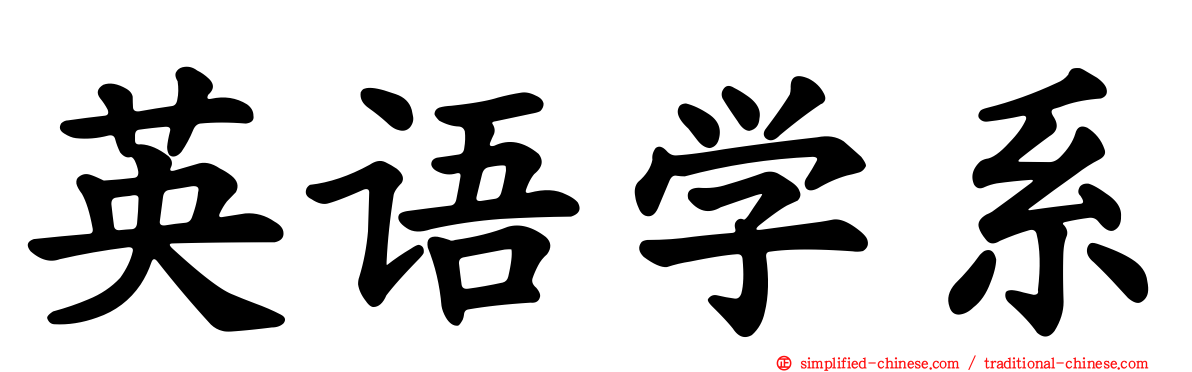 英语学系