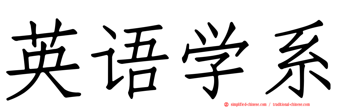 英语学系