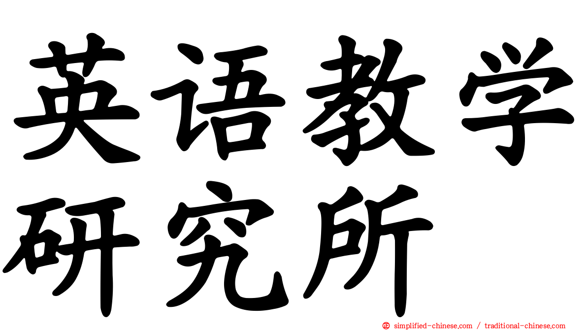 英语教学研究所