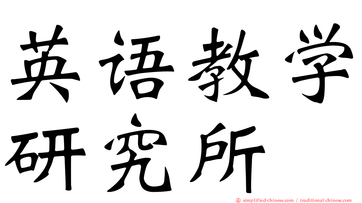 英语教学研究所