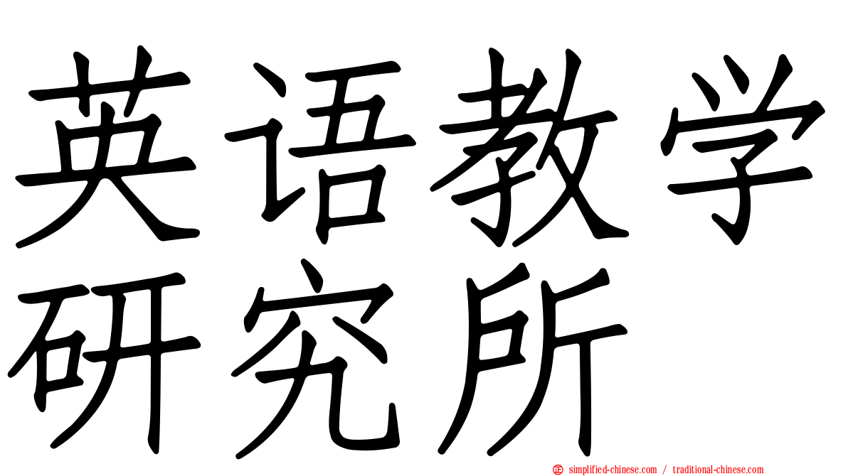 英语教学研究所