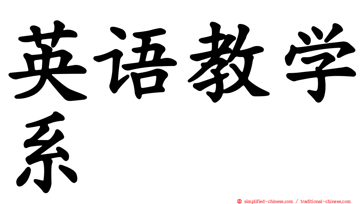 英语教学系