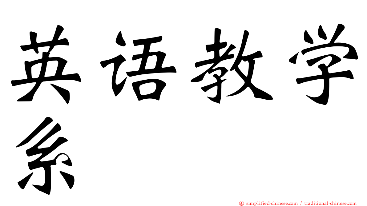 英语教学系