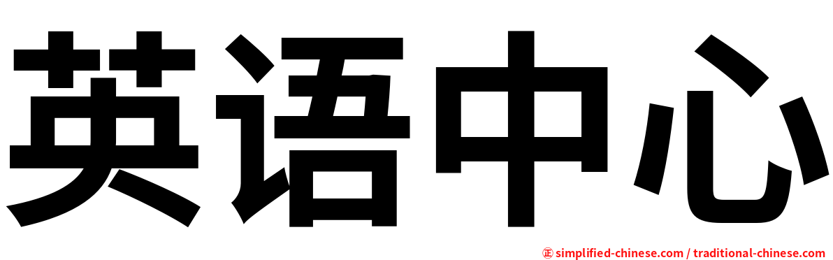 英语中心