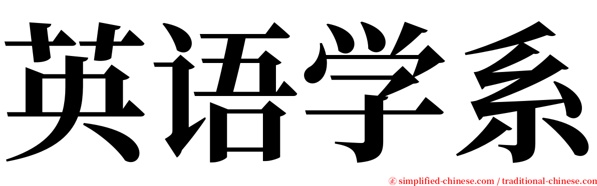 英语学系 serif font