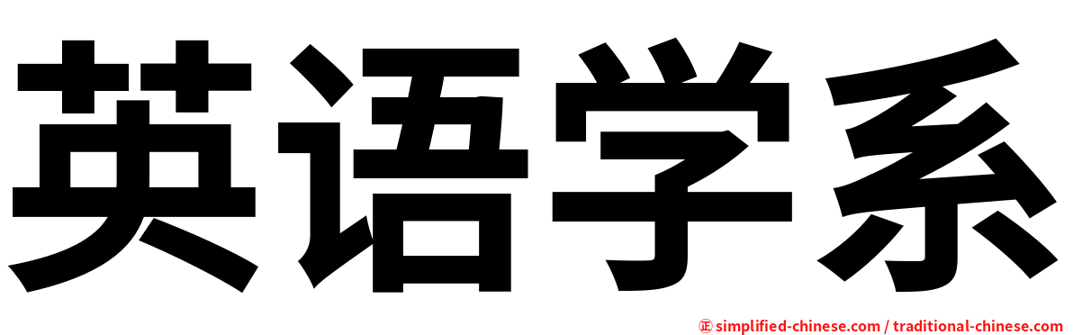 英语学系