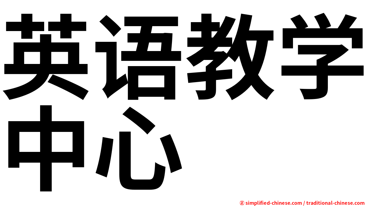 英语教学中心