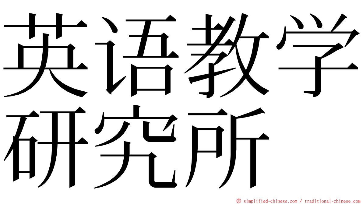 英语教学研究所 ming font