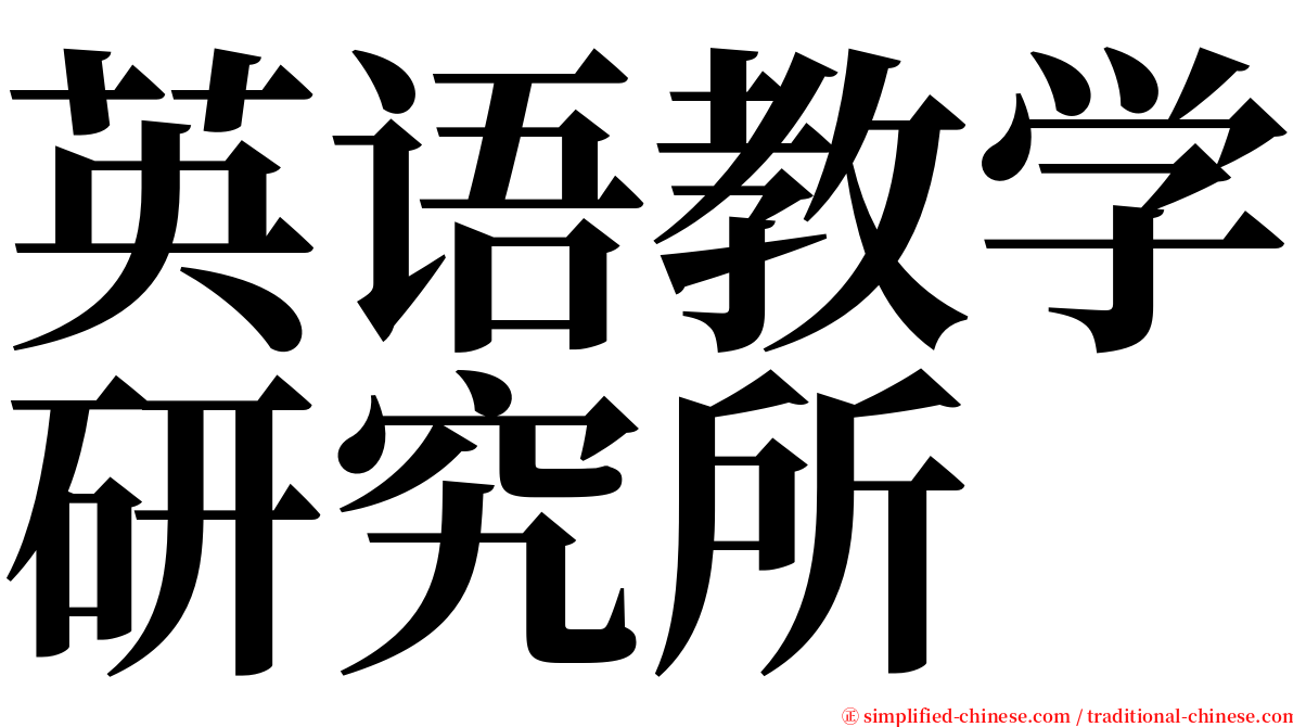 英语教学研究所 serif font