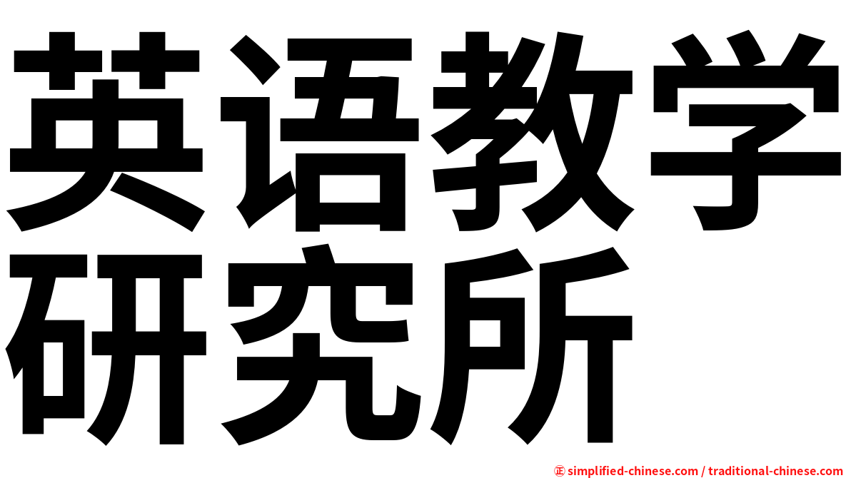 英语教学研究所