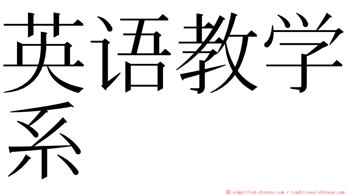 英语教学系 ming font