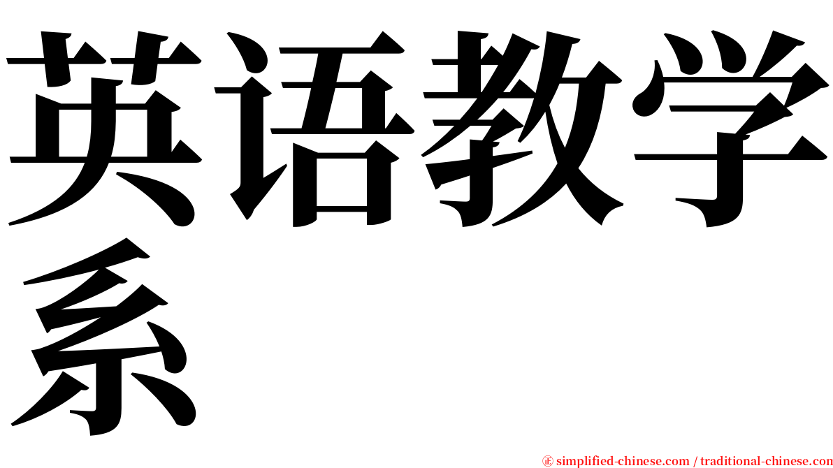 英语教学系 serif font