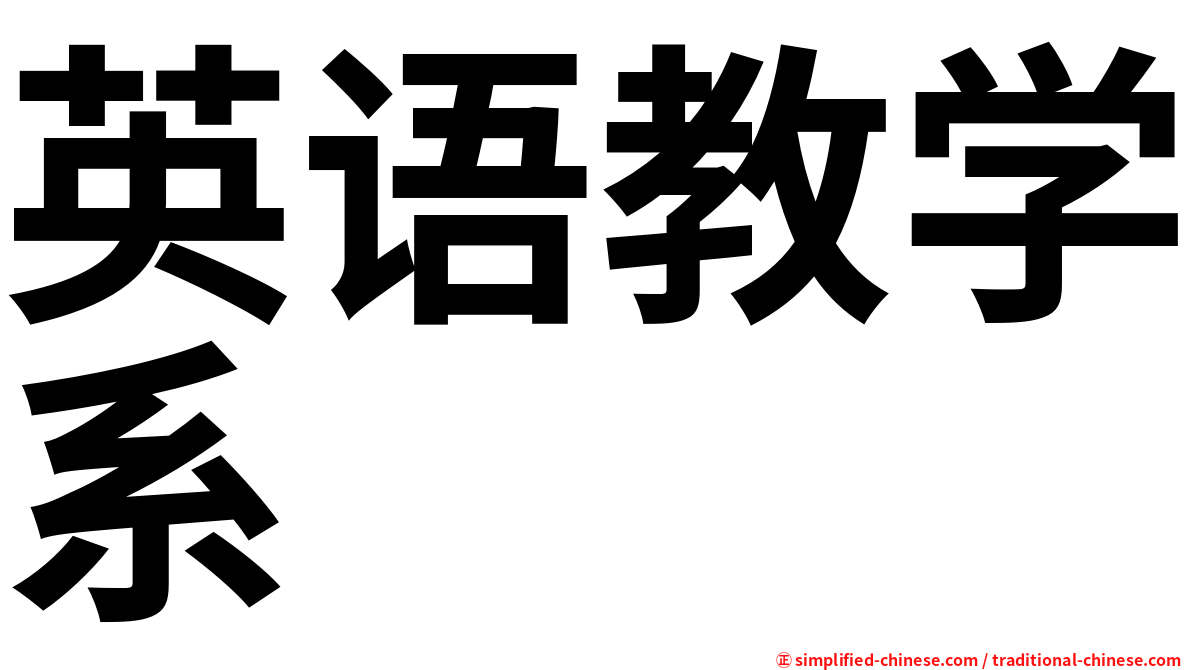 英语教学系