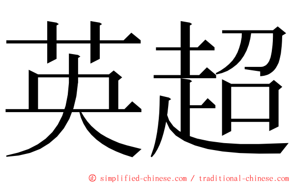 英超 ming font