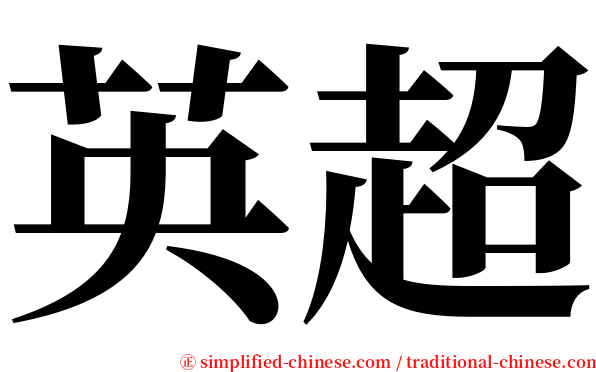 英超 serif font