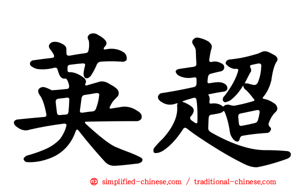 英超