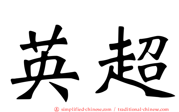 英超